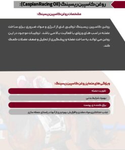 مشخصات روغن عضله ساز اسب کاسپین‌ ریسینگ – Caspian Racing