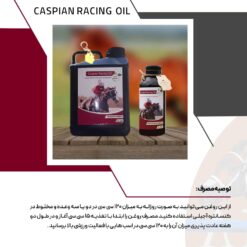 فروش روغن عضله ساز اسب کاسپین‌ ریسینگ – Caspian Racing