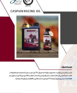 فروش روغن عضله ساز اسب کاسپین‌ ریسینگ – Caspian Racing