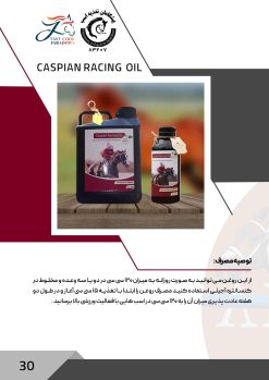 فروش روغن عضله ساز اسب کاسپین‌ ریسینگ – Caspian Racing