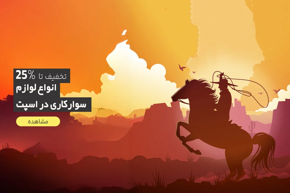 اسپت | ❤️لوازم سوارکاری اسپت اسپت | 2